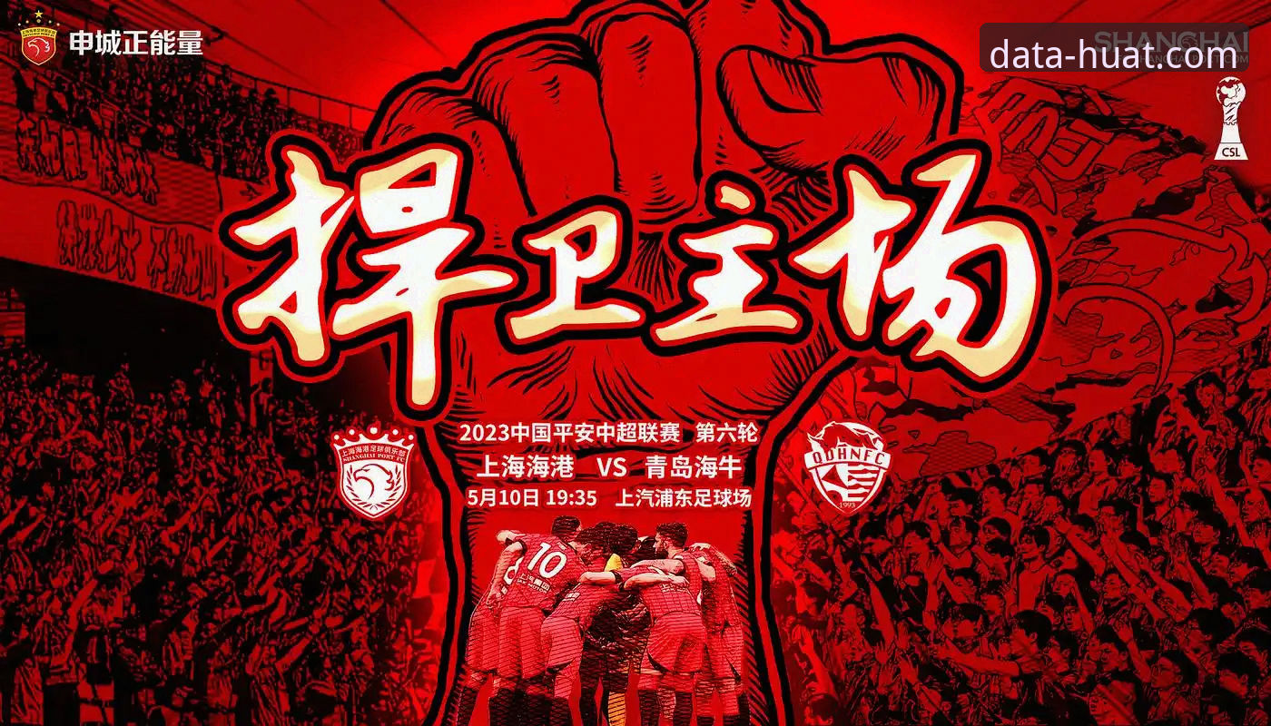 青岛海牛13年复仇海港：从数据看中超战术演变与平台化观赛体验的全面解析
