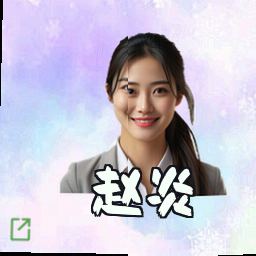 赵炎